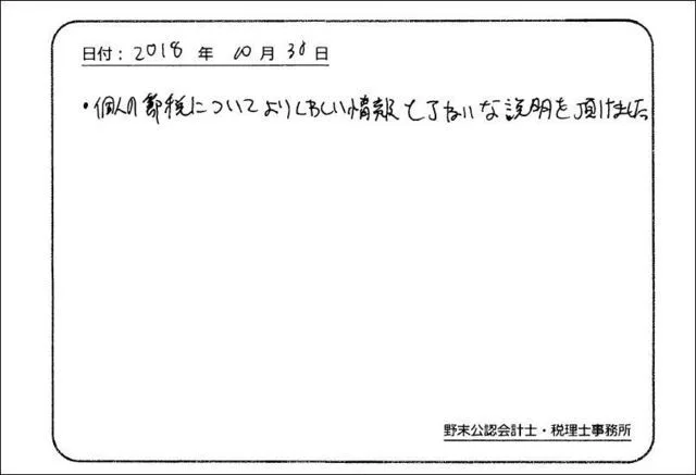 お客様の声「個人の節税についてくわしい情報と丁寧な説明を頂けました。」実際にご記入いただいたアンケート用紙