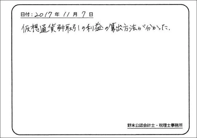 お客様の声「仮想通貨取引の税金の計算方法を教えてもらいました」実際にご記入いただいたアンケート用紙