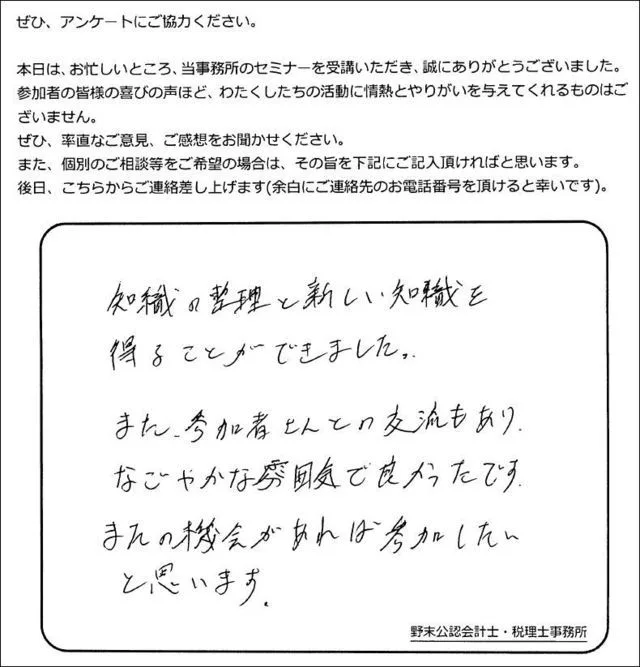 お客様の声「参加者同士の交流もあり、なごやかな雰囲気で良かったです。」実際にご記入いただいたアンケート用紙