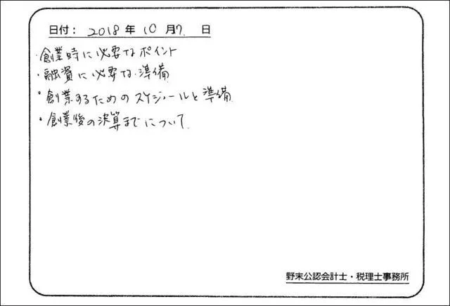 お客様の声「創業時に必要な準備が分かった」実際にご記入いただいたアンケート用紙