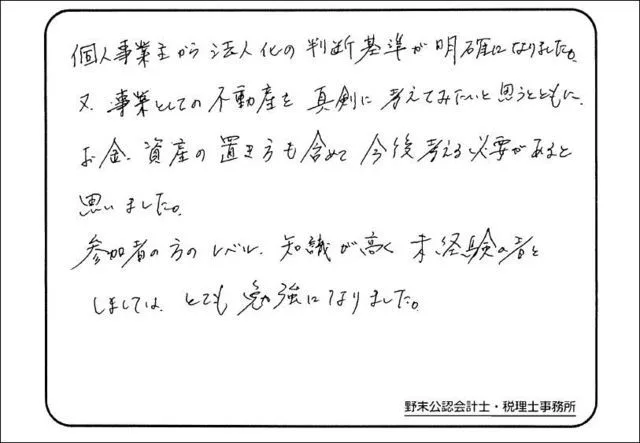 お客様の声「法人化の判断基準が明確になりました」実際にご記入いただいたアンケート用紙