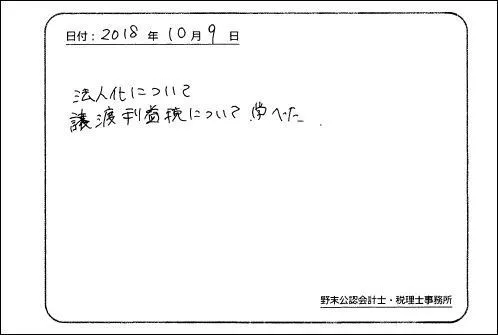 お客様の声「法人化について学べた。」実際にご記入いただいたアンケート用紙