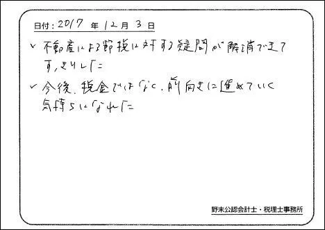 お客様の声「不動産による節税の疑問が解消できてすっきりした」実際にご記入いただいたアンケート用紙