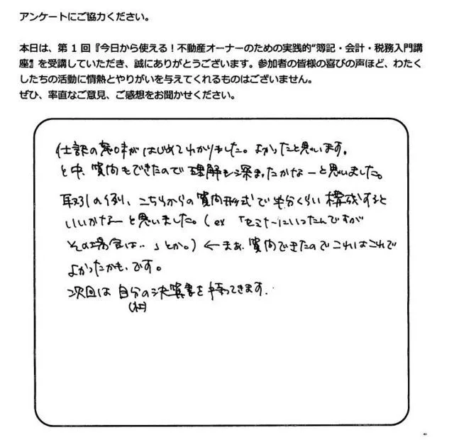 お客様の声「仕訳の意味がはじめてわかりました」実際にご記入いただいたアンケート用紙