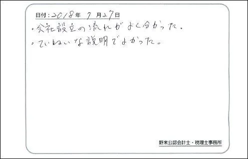 お客様の声「会社設立の流れがよく分かった」実際にご記入いただいたアンケート用紙