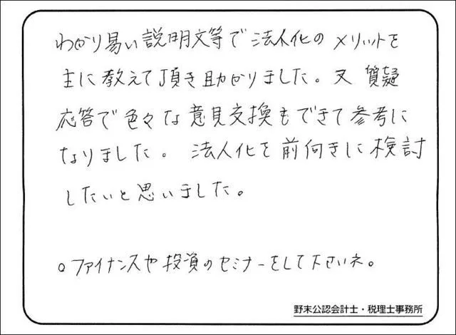 お客様の声「分かりやすいスライド資料で法人化のメリットを主に教えて頂きました」実際にご記入いただいたアンケート用紙