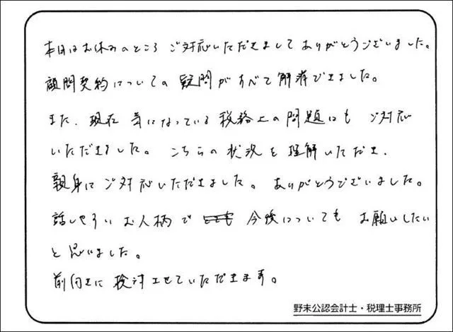 お客様の声「話しやすいお人柄で今後についてもお願いしたいと思いました」実際にご記入いただいたアンケート用紙