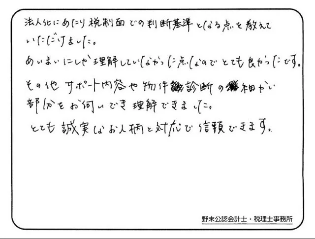 お客様の声「誠実なお人柄と対応で信頼できます。」実際にご記入いただいたアンケート用紙