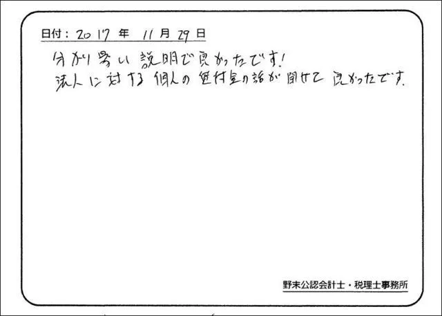 お客様の声「法人に対する個人の貸付金の話が聞けて良かった」実際にご記入いただいたアンケート用紙