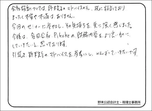 お客様の声「会社設立については野末先生のアドバイスの元、設立し、まったく不安や不満はありません。。」実際にご記入いただいたアンケート用紙