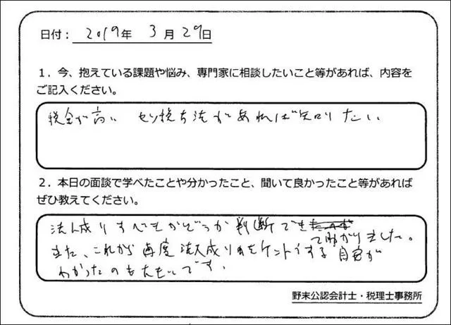 お客様の声「法人成りすべきかどうか判断できて助かりました。」実際にご記入いただいたアンケート用紙