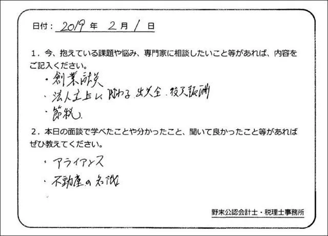 お客様の声「創業融資、法人設立についてのご相談」実際にご記入いただいたアンケート用紙
