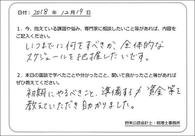 お客様の声「会社設立でやるべきこと、準備する資金について教えていただき、助かりました」実際にご記入いただいたアンケート用紙
