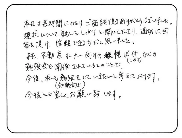 お客様の声「適切に回答を頂け、信頼できる方だと思いました。」実際にご記入いただいたアンケート用紙