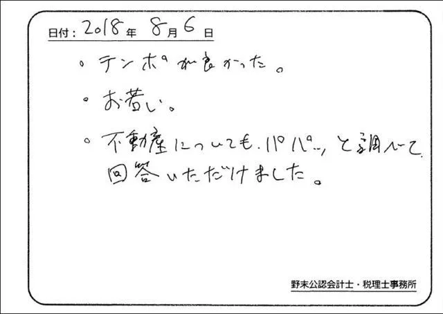 お客様の声「若くて、テンポが良かった。」実際にご記入いただいたアンケート用紙