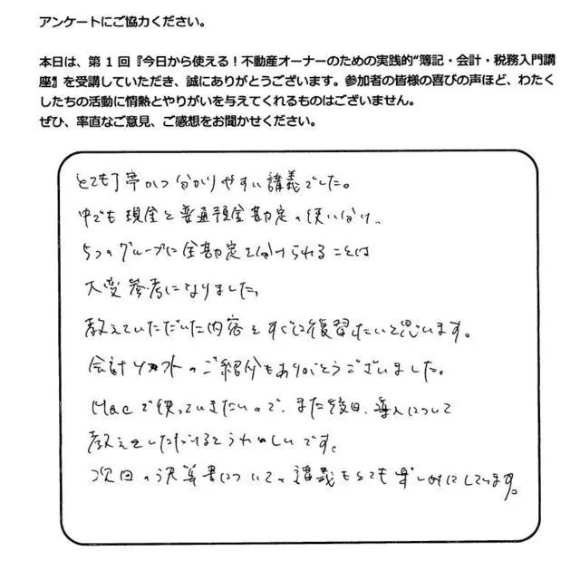 お客様の声「とても丁寧かつ分かりやすい講義でした」実際にご記入いただいたアンケート用紙