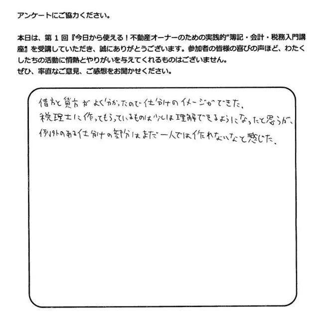 お客様の声「借方と貸方がよく分かった」実際にご記入いただいたアンケート用紙