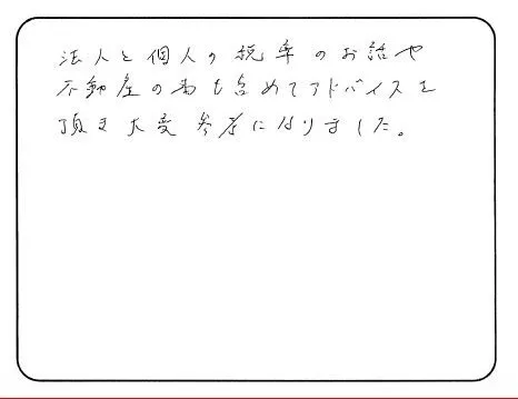 お客様の声「高齢の税理士からの変更と、法人設立も含めた節税のご相談」実際にご記入いただいたアンケート用紙