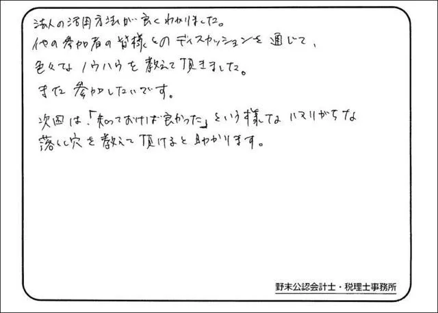お客様の声「法人の活用方法が良く分かりました。」実際にご記入いただいたアンケート用紙