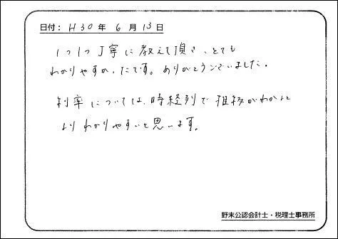 お客様の声「1つ1つ丁寧に教えて頂きました。」実際にご記入いただいたアンケート用紙
