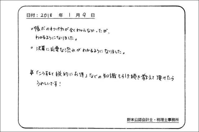 お客様の声「帳簿の付け方や決算の必要な流れが分かるようになりました。」実際にご記入いただいたアンケート用紙