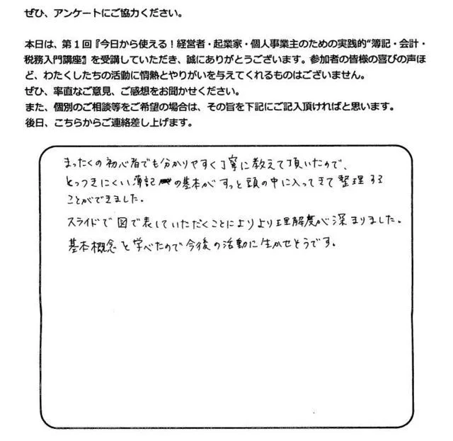 お客様の声「簿記の基本がすっと頭の中に入ってきて整理できた」実際にご記入いただいたアンケート用紙