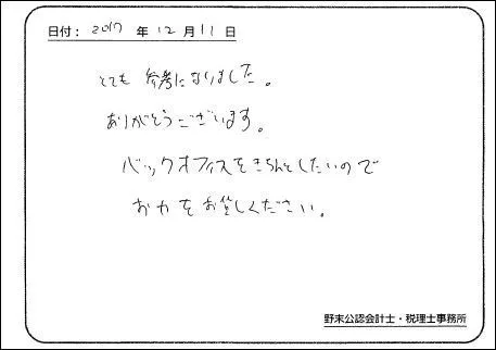 お客様の声「バックオフィスをきちんとしたい」実際にご記入いただいたアンケート用紙