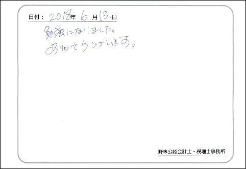 お客様の声「勉強になりました。」実際にご記入いただいたアンケート用紙