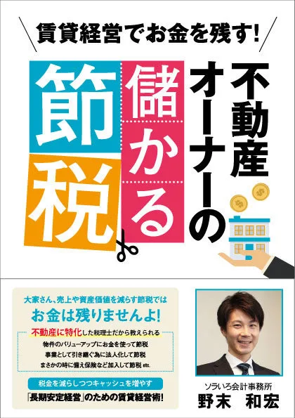 書籍『賃貸経営でお金を残す！不動産オーナーの儲かる節税』野末和宏 著