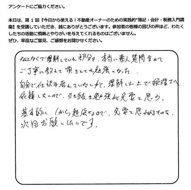 お客様の声「ご丁寧に教えていただきとても勉強になった」実際にご記入いただいたアンケート用紙