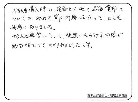 お客様の声「不動産オーナー向けの節税ノウハウを学ぶことができました。」実際にご記入いただいたアンケート用紙