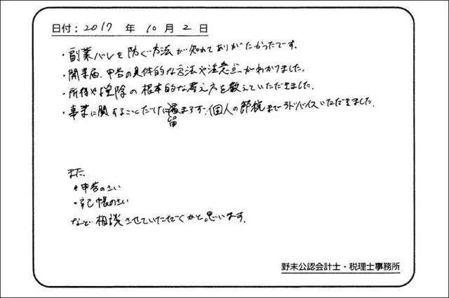 お客様の声「副業がバレない方法を教えてもらいました」実際にご記入いただいたアンケート用紙