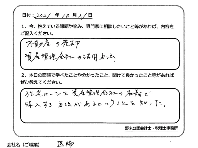 お客様の声「不動産管理会社の活用方法を知ることができた!」実際にご記入いただいたアンケート用紙