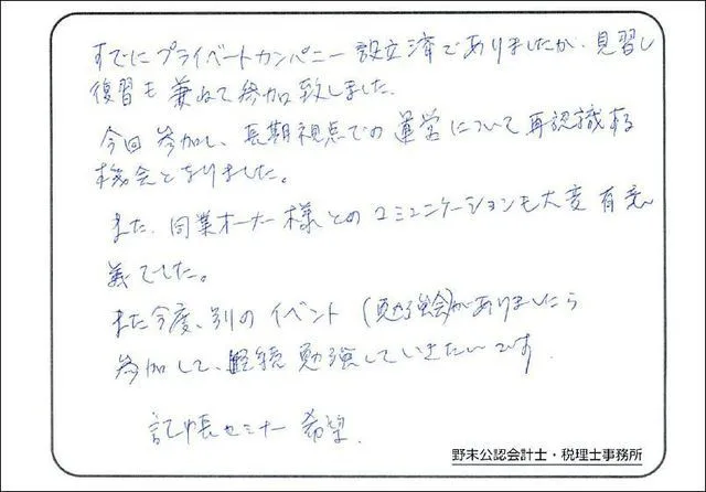 お客様の声「長期視点での法人運営について再認識する機会となりました。」実際にご記入いただいたアンケート用紙