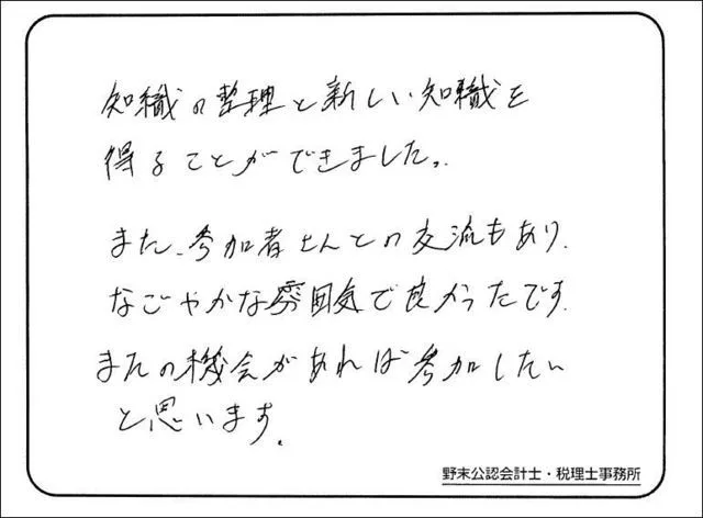 お客様の声「参加者同士の交流もあり、なごやかな雰囲気で良かったです。」実際にご記入いただいたアンケート用紙
