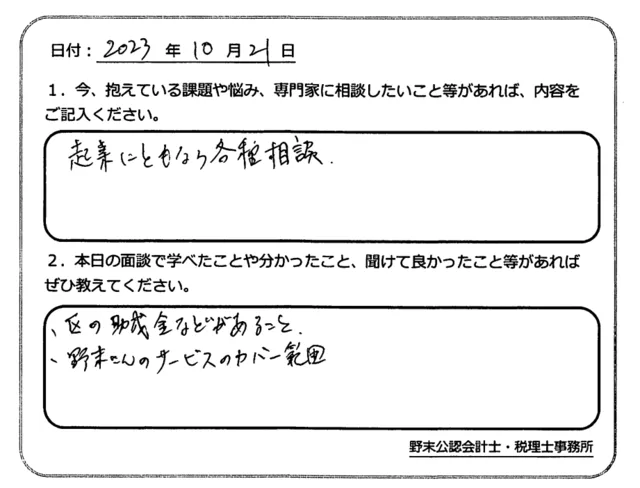お客様の声「起業に伴う各種相談をさせて頂きました!」実際にご記入いただいたアンケート用紙