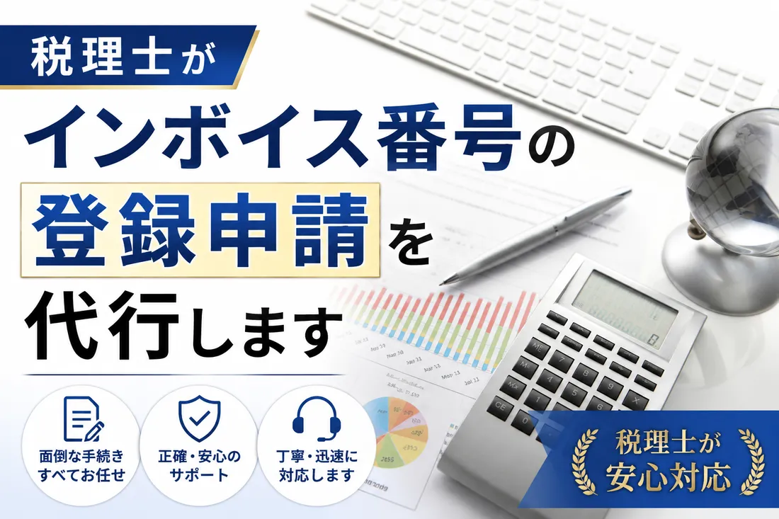 税理士がインボイス番号の登録申請を代行します